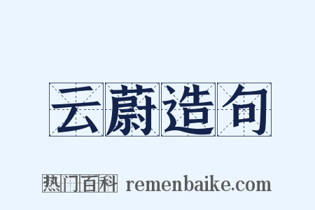 云蔚造句是什么意思的图片